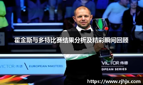 霍金斯与多特比赛结果分析及精彩瞬间回顾