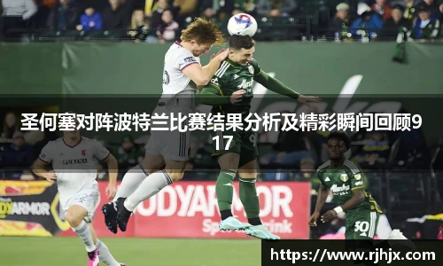 圣何塞对阵波特兰比赛结果分析及精彩瞬间回顾917