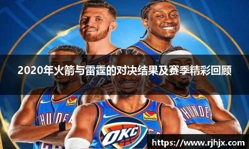2020年火箭与雷霆的对决结果及赛季精彩回顾