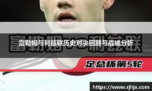 富勒姆与利兹联历史对决回顾与战绩分析