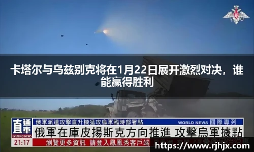 卡塔尔与乌兹别克将在1月22日展开激烈对决，谁能赢得胜利