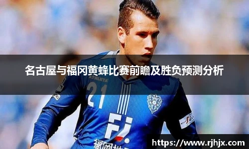 名古屋与福冈黄蜂比赛前瞻及胜负预测分析
