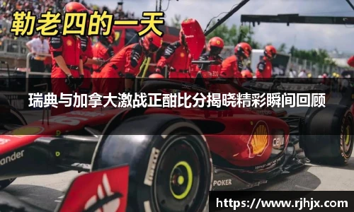 瑞典与加拿大激战正酣比分揭晓精彩瞬间回顾