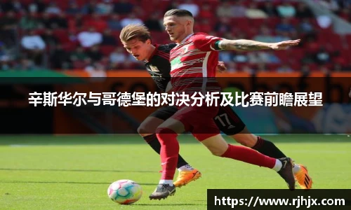 辛斯华尔与哥德堡的对决分析及比赛前瞻展望