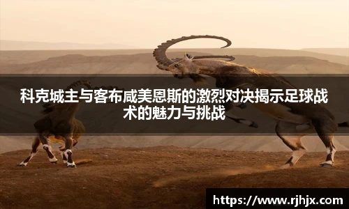 科克城主与客布咸美恩斯的激烈对决揭示足球战术的魅力与挑战