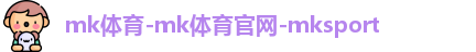 mk体育